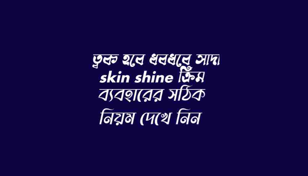 skin shine ক্রিম ব্যবহারের নিয়ম