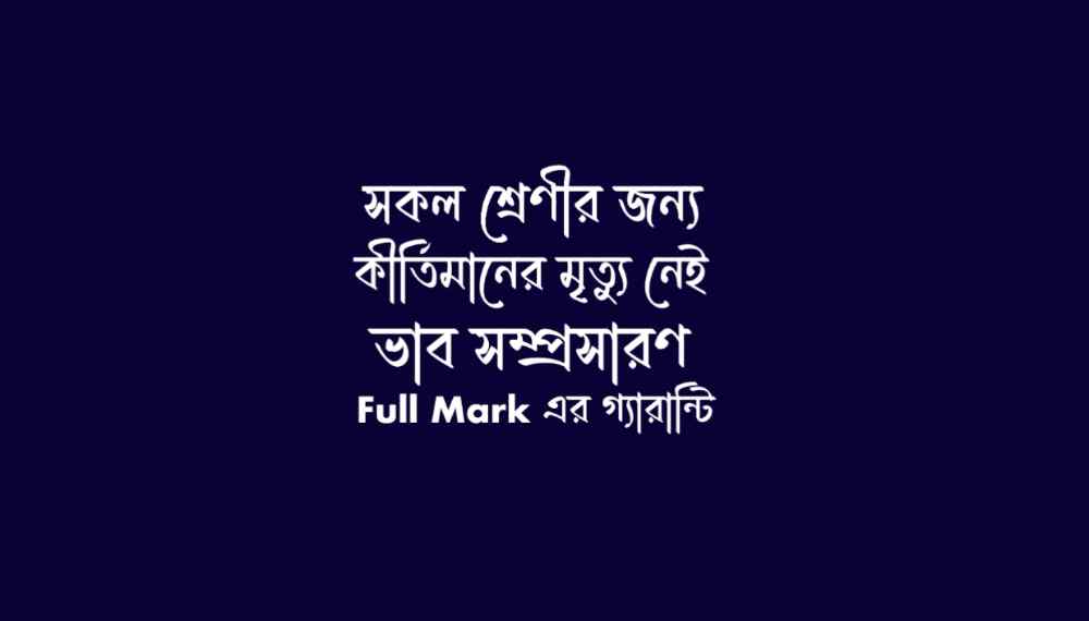 কীর্তিমানের মৃত্যু নেই ভাবসম্প্রসারণ