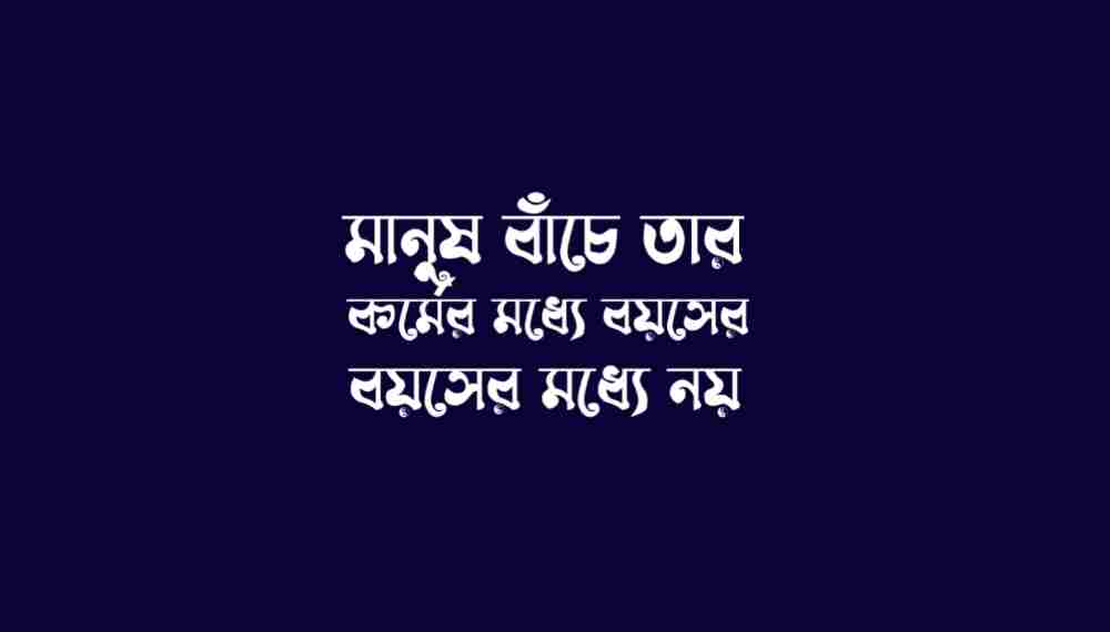 মানুষ বাঁচে তার কর্মের মধ্যে বয়সের মধ্যে নয় ভাবসম্প্রসারণ