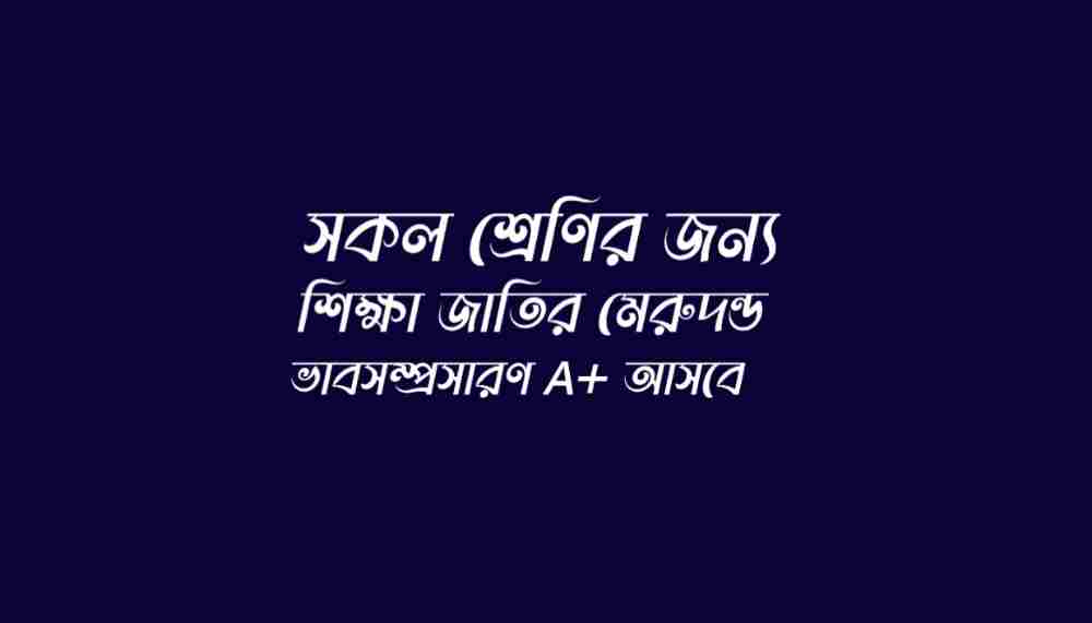 সকল শ্রেণির শিক্ষা জাতির মেরুদন্ড ভাবসম্প্রসারণ