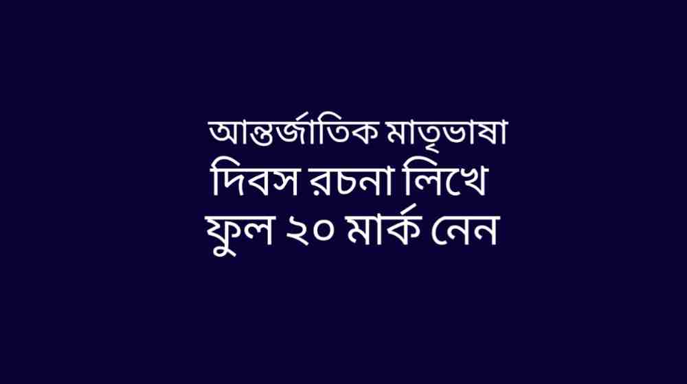 আন্তর্জাতিক মাতৃভাষা দিবস রচনা ২০ পয়েন্ট