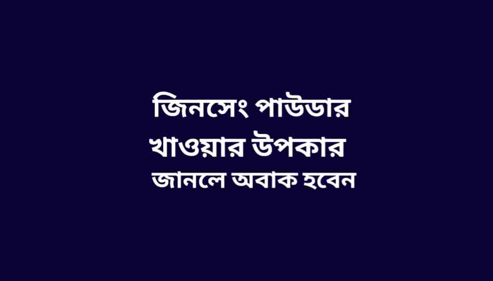 জিনসেং পাউডার খাওয়ার উপকারিতা