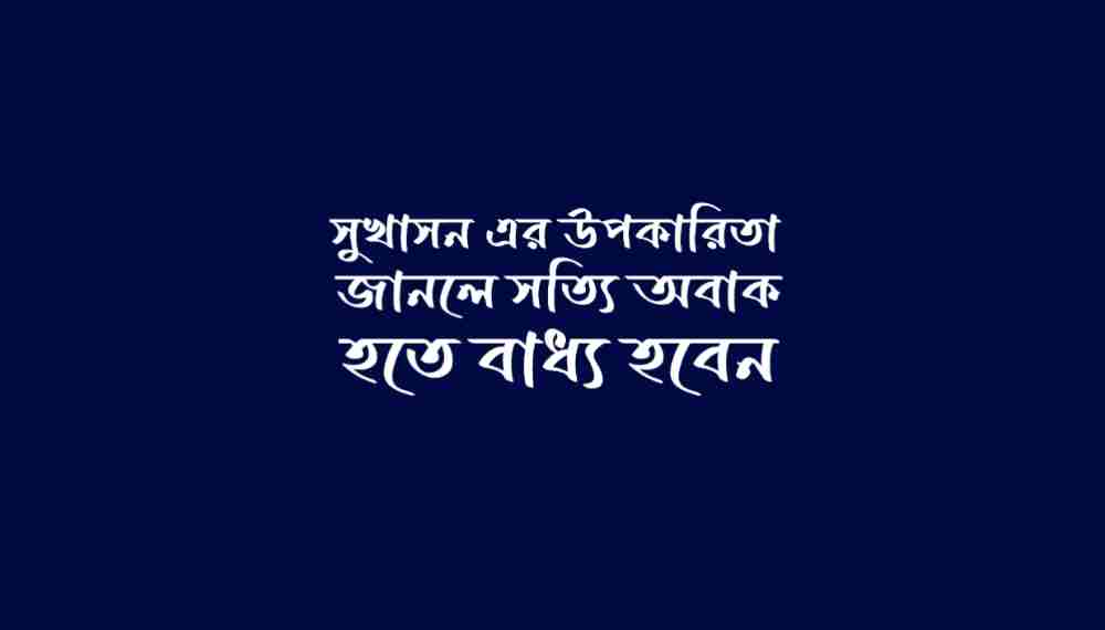 সুখাসন এর উপকারিতা