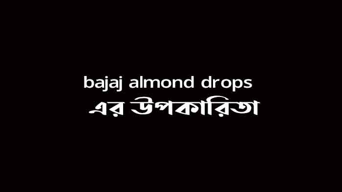 bajaj almond drops এর উপকারিতা