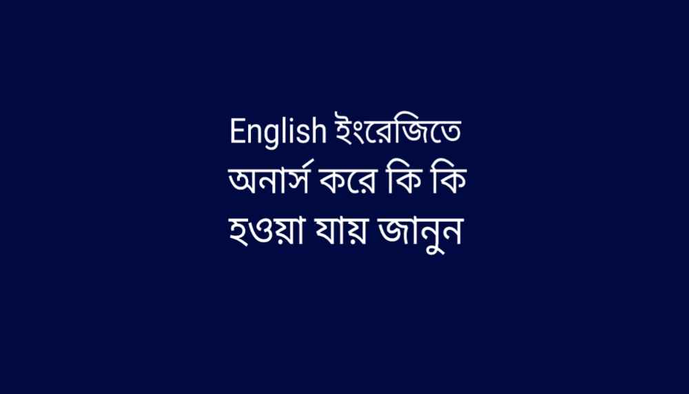 ইংরেজিতে অনার্স করে কি কি বিষয়ে মাস্টার্স করা যায়