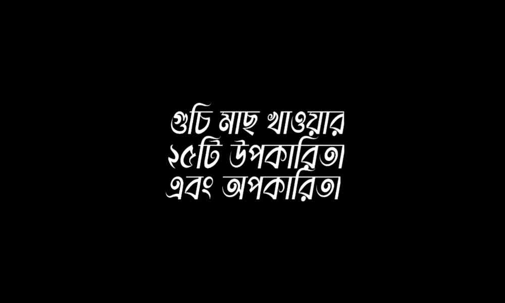 গুচি মাছের উপকারিতা