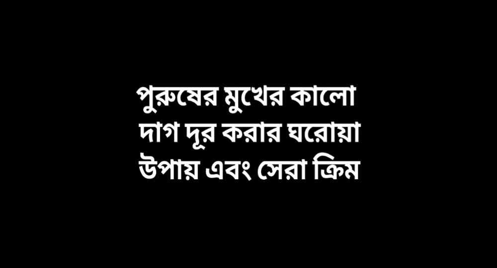পুরুষের মুখের কালো দাগ দূর করার ঘরোয়া উপায়