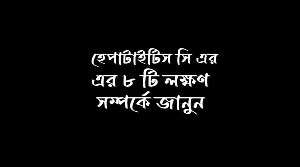 হেপাটাইটিস সি এর লক্ষণ সমূহ