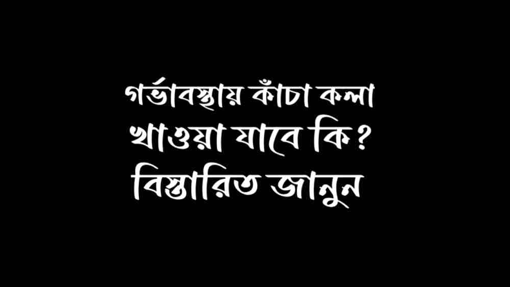 গর্ভাবস্থায় কাঁচা কলা খাওয়া যাবে কি