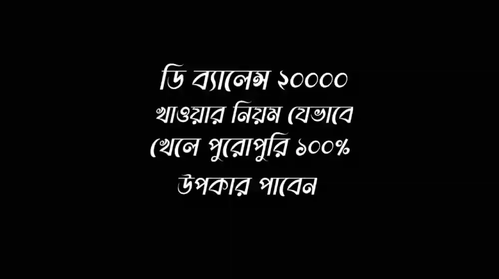 ডি ব্যালেন্স ২০০০০ খাওয়ার নিয়ম