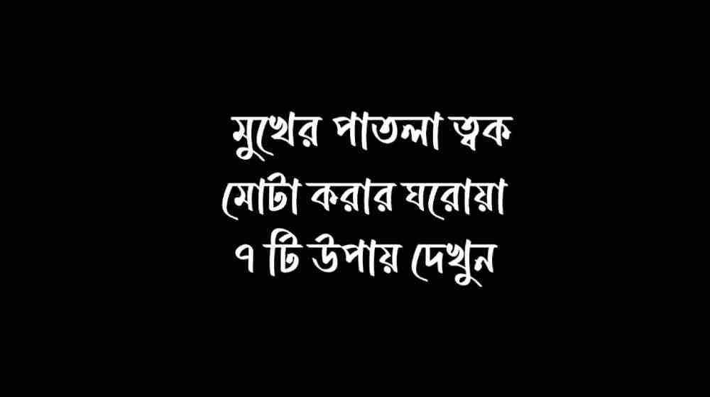মুখের পাতলা ত্বক মোটা করার ঘরোয়া উপায়