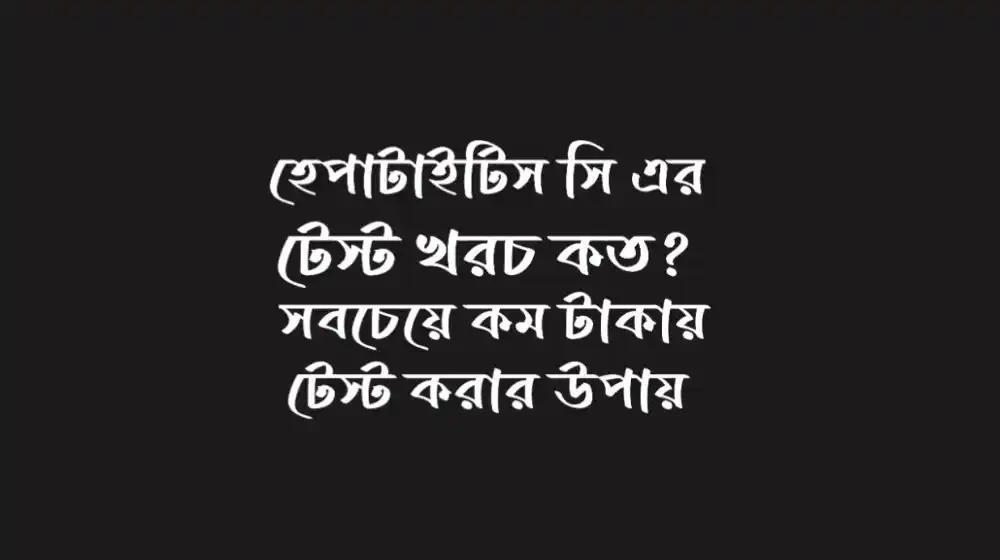 হেপাটাইটিস সি এর টেস্ট খরচ কত বাংলাদেশ