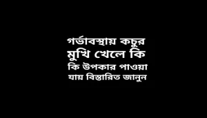 গর্ভাবস্থায় কচুর মুখি খাওয়ার উপকারিতা ও অপকারিতা