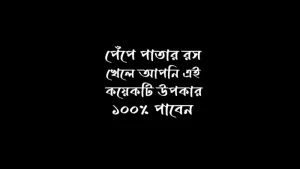 পেঁপে পাতার রস খেলে কি উপকার হয়