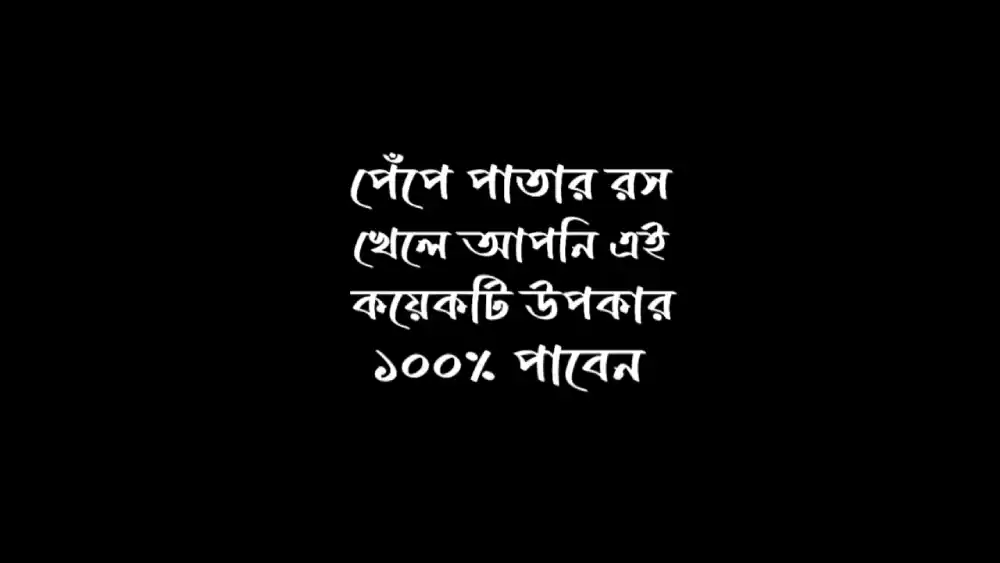পেঁপে পাতার রস খেলে কি উপকার হয়