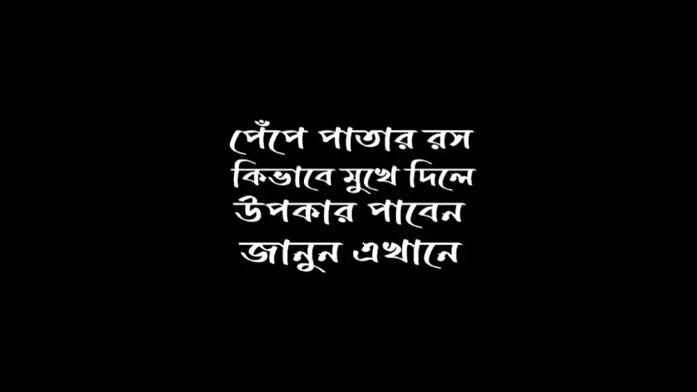 পেঁপে পাতার রস মুখে দিলে কি হয়