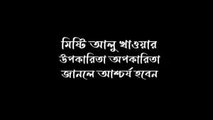 মিষ্টি আলুর উপকারিতা ও অপকারিতা